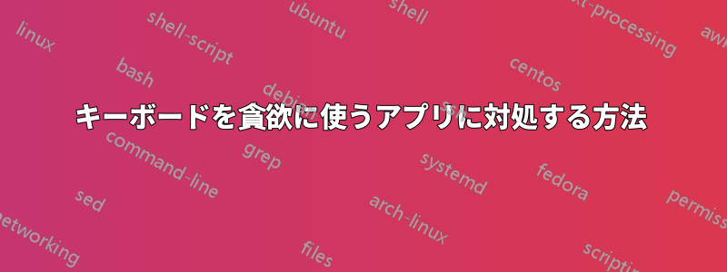 キーボードを貪欲に使うアプリに対処する方法