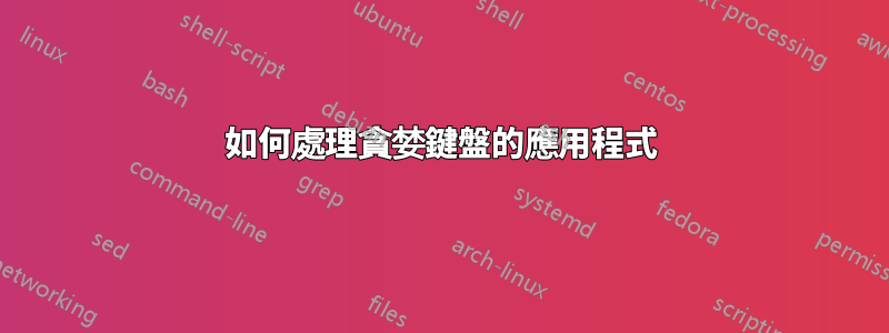 如何處理貪婪鍵盤的應用程式