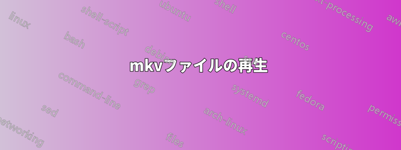mkvファイルの再生