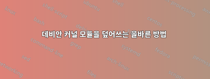 데비안 커널 모듈을 덮어쓰는 올바른 방법