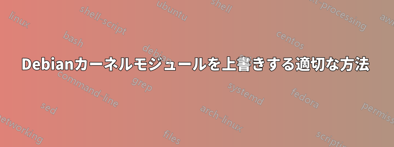 Debianカーネルモジュールを上書きする適切な方法