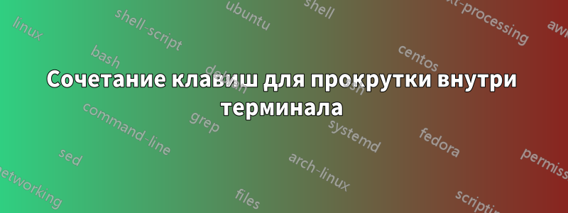 Сочетание клавиш для прокрутки внутри терминала