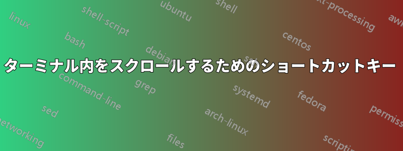 ターミナル内をスクロールするためのショートカットキー
