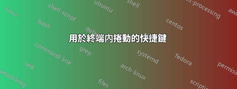 用於終端內捲動的快捷鍵