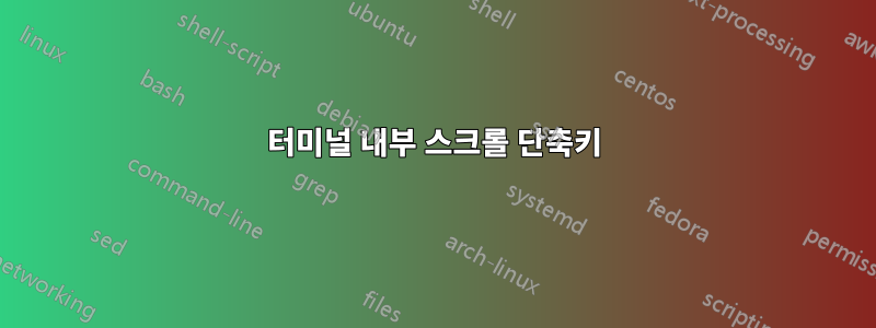 터미널 내부 스크롤 단축키