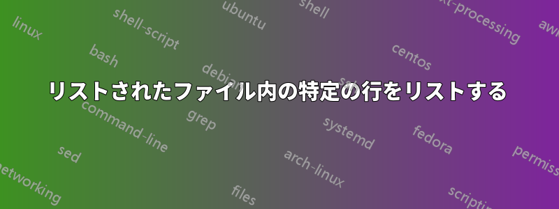 リストされたファイル内の特定の行をリストする