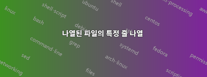 나열된 파일의 특정 줄 나열