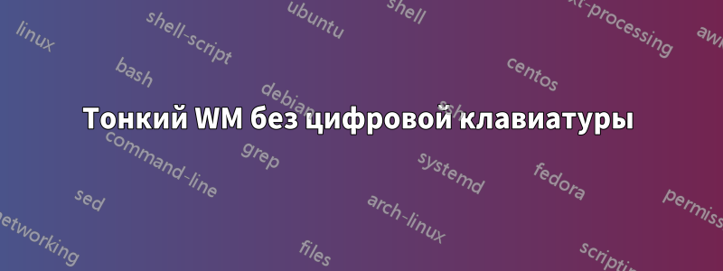Тонкий WM без цифровой клавиатуры