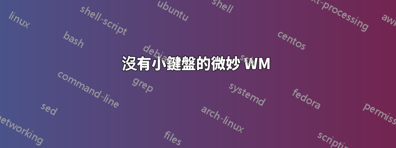 沒有小鍵盤的微妙 WM