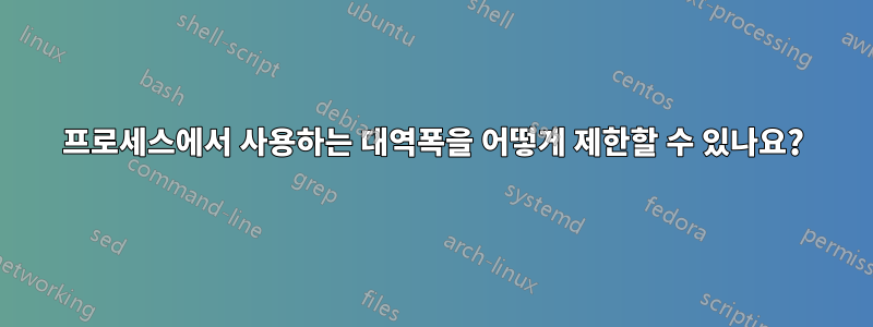 프로세스에서 사용하는 대역폭을 어떻게 제한할 수 있나요?