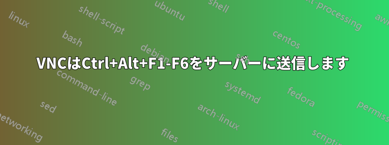 VNCはCtrl+Alt+F1-F6をサーバーに送信します