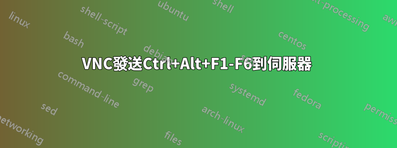 VNC發送Ctrl+Alt+F1-F6到伺服器