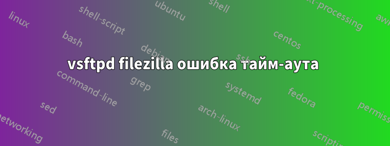 vsftpd filezilla ошибка тайм-аута