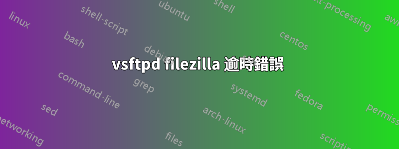 vsftpd filezilla 逾時錯誤