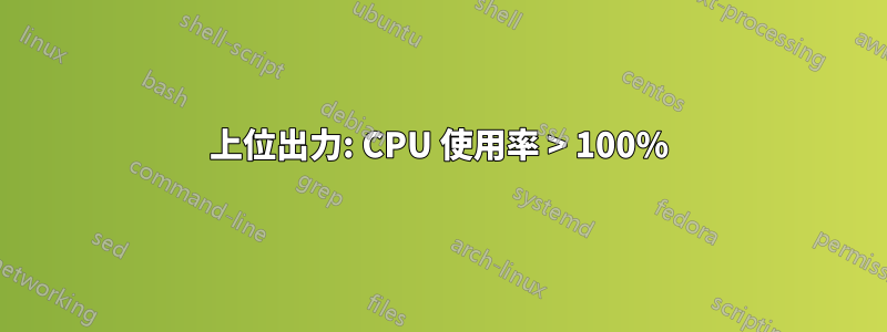 上位出力: CPU 使用率 > 100%