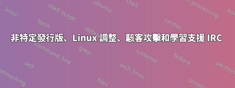 非特定發行版、Linux 調整、駭客攻擊和學習支援 IRC