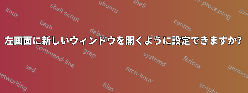 左画面に新しいウィンドウを開くように設定できますか?