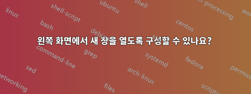 왼쪽 화면에서 새 창을 열도록 구성할 수 있나요?