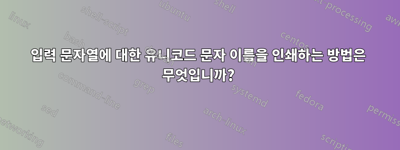 입력 문자열에 대한 유니코드 문자 이름을 인쇄하는 방법은 무엇입니까?
