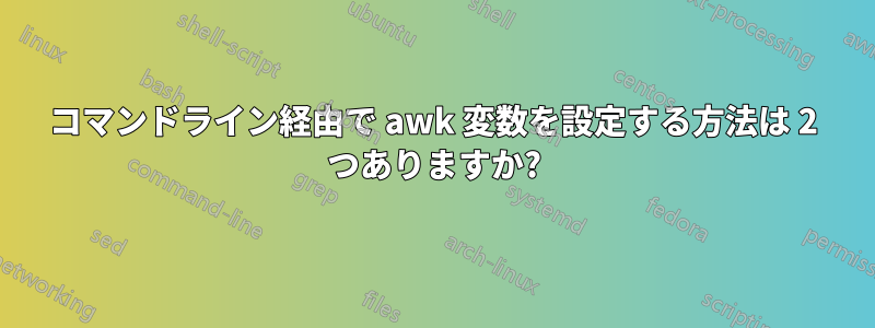 コマンドライン経由で awk 変数を設定する方法は 2 つありますか?