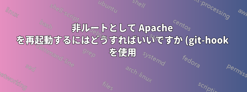 非ルートとして Apache を再起動するにはどうすればいいですか (git-hook を使用)?