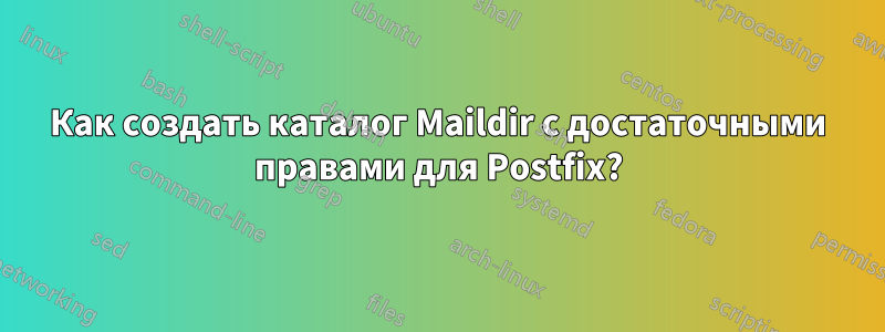 Как создать каталог Maildir с достаточными правами для Postfix?