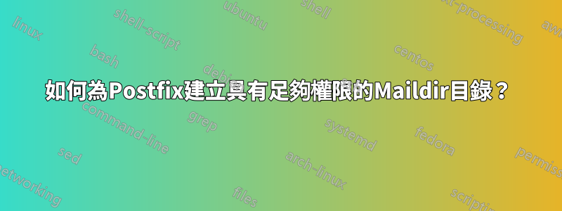 如何為Postfix建立具有足夠權限的Maildir目錄？