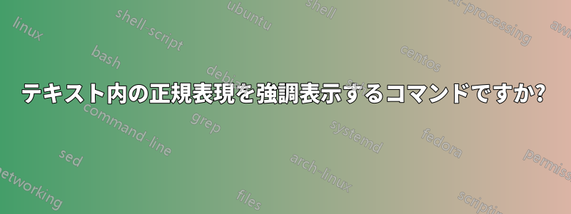 テキスト内の正規表現を強調表示するコマンドですか?