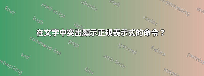 在文字中突出顯示正規表示式的命令？