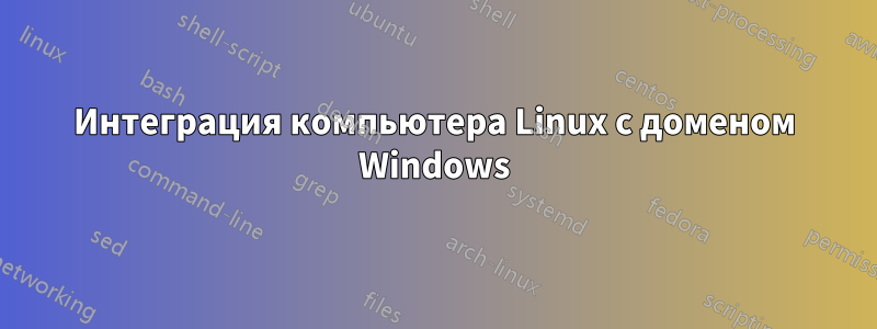 Интеграция компьютера Linux с доменом Windows