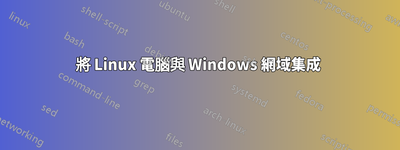 將 Linux 電腦與 Windows 網域集成
