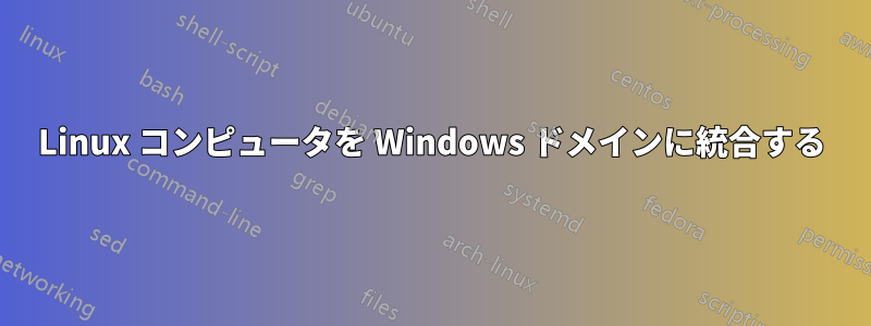 Linux コンピュータを Windows ドメインに統合する
