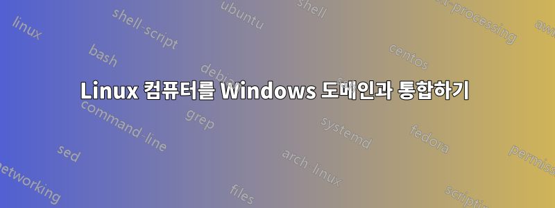 Linux 컴퓨터를 Windows 도메인과 통합하기
