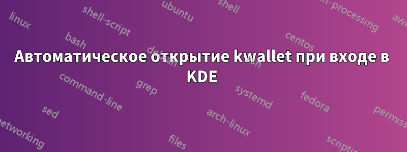 Автоматическое открытие kwallet при входе в KDE