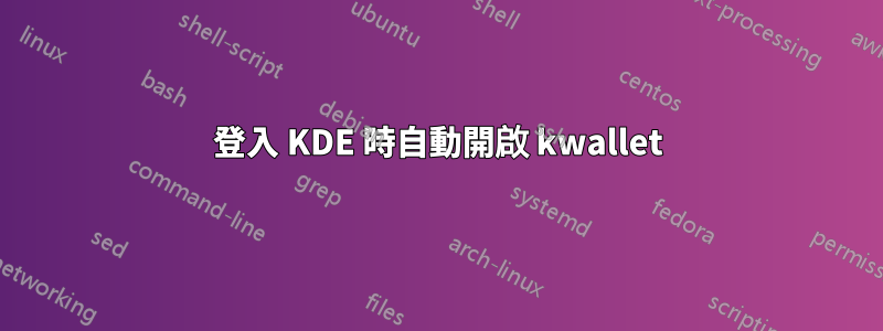 登入 KDE 時自動開啟 kwallet