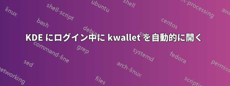 KDE にログイン中に kwallet を自動的に開く