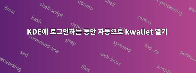 KDE에 로그인하는 동안 자동으로 kwallet 열기