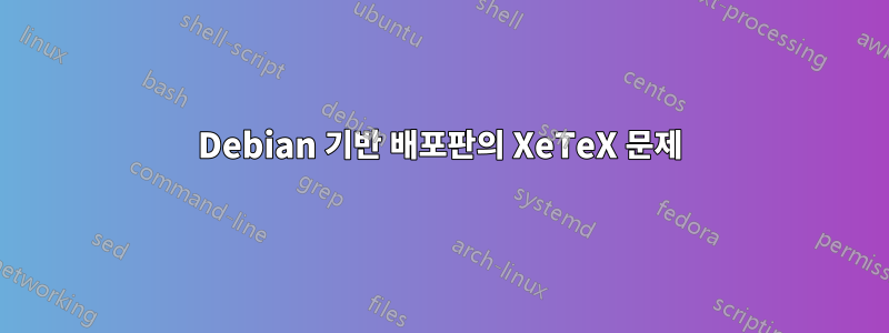 Debian 기반 배포판의 XeTeX 문제