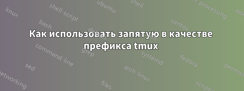Как использовать запятую в качестве префикса tmux