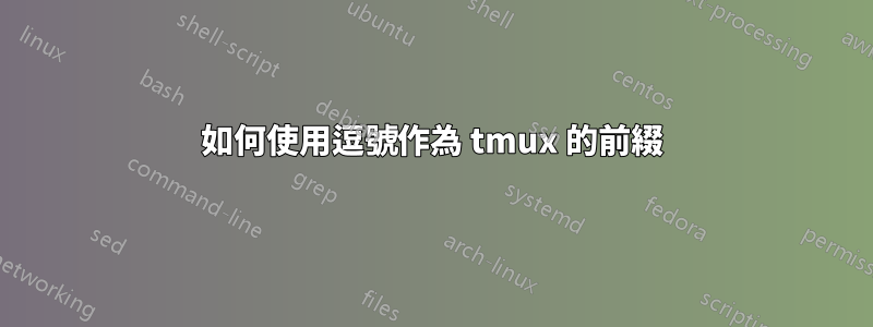 如何使用逗號作為 tmux 的前綴