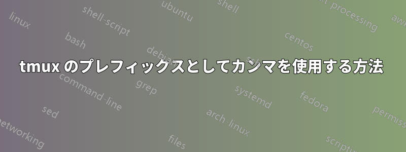 tmux のプレフィックスとしてカンマを使用する方法