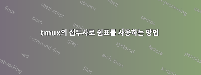 tmux의 접두사로 쉼표를 사용하는 방법