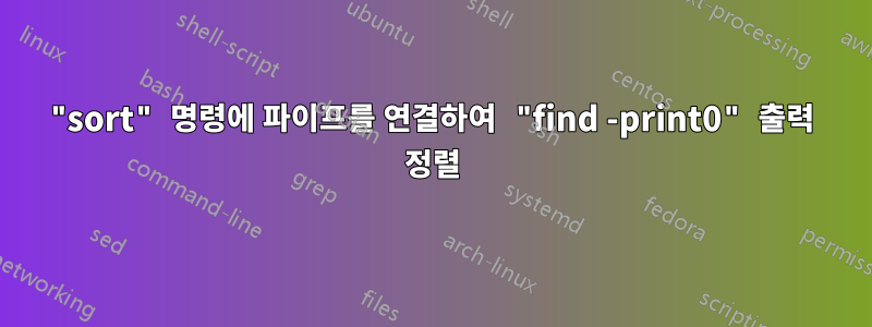 "sort" 명령에 파이프를 연결하여 "find -print0" 출력 정렬