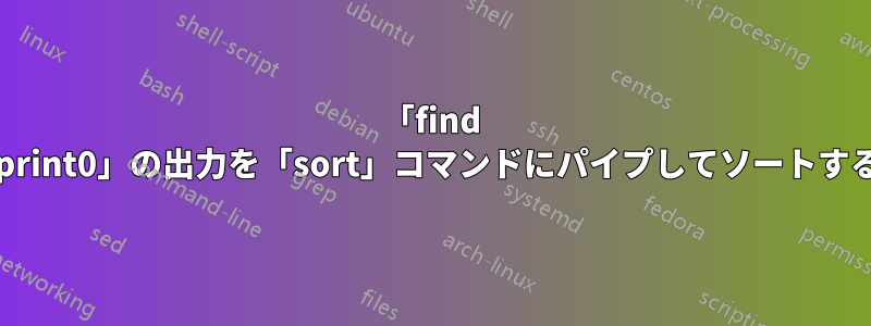 「find -print0」の出力を「sort」コマンドにパイプしてソートする