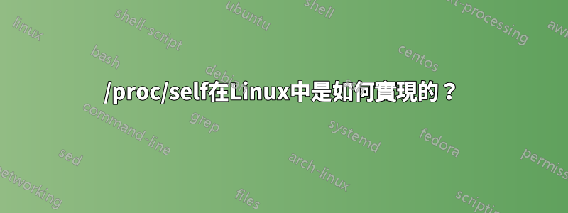 /proc/self在Linux中是如何實現的？