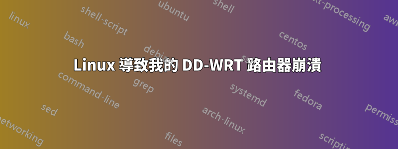 Linux 導致我的 DD-WRT 路由器崩潰