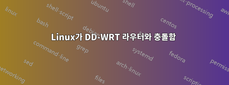 Linux가 DD-WRT 라우터와 충돌함