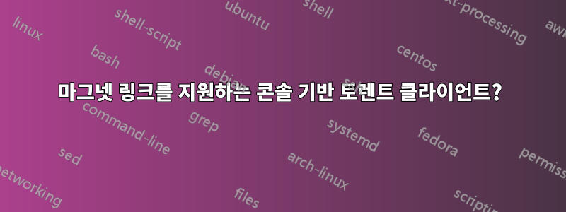 마그넷 링크를 지원하는 콘솔 기반 토렌트 클라이언트?