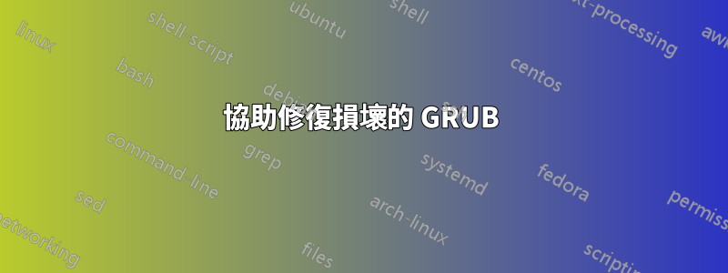 協助修復損壞的 GRUB