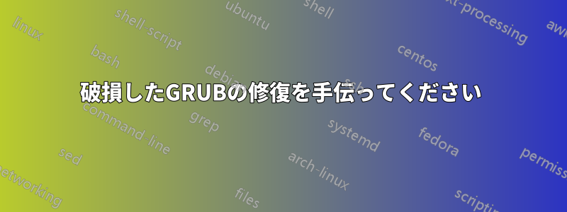 破損したGRUBの修復を手伝ってください